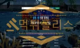 온라인황금어장 사설토토사이트먹튀 먹튀폴리스 먹튀검거완료 2.2 (27)