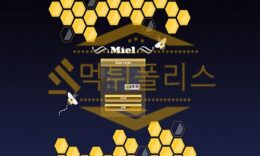 신규사이트 미엘 신규 MIEL7942.COM 스포츠토토 먹튀폴리스 2.6 (25)
