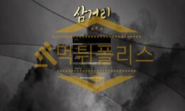 신규사이트 삼거리 신규 SAM-BET.COM 스포츠토토 먹튀폴리스 2.6 (15)