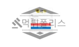 먹튀폴리스 파워볼게임 먹튀사이트 검거완료 토토사이트 먹튀확정 먹튀검증 탈퇴처리 2.3 (32)