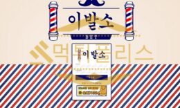 토토 신규사이트 이발소 신규 LBS-79.COM 사설스포츠 먹튀폴리스 3.2 (48)