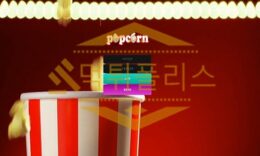 신규사이트 팝콘 신규 KON-KEOR.COM 스포츠토토 먹튀폴리스 2.1 (31)