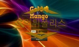신규사이트 골드망고 신규 G-MKM.COM 스포츠토토 먹튀폴리스 3.2 (64)