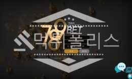 신규사이트 789벳 신규 789-AA.COM 스포츠토토 먹튀폴리스 2.5 (36)