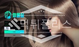 신규사이트 미용실 신규 HR1919.COM 스포츠토토 먹튀폴리스 2.6 (25)
