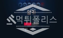 토토 신규사이트 앙카 신규 AN-POW.COM 사설스포츠 먹튀폴리스 2.9 (32)