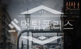 신규사이트 신사 신규 SIN-AA.COM 스포츠토토 먹튀폴리스 2.6 (26)