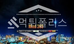 토토 신규사이트 마인드365 신규 MD-2143.COM 사설스포츠 먹튀폴리스 2.9 (25)