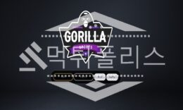 신규사이트 고릴라 신규 GOR-333.COM 스포츠토토 먹튀폴리스 2.3 (32)