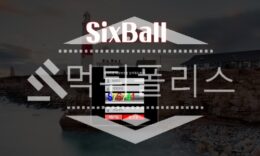 토토 신규사이트 식스볼 신규 GMR-11.COM 사설스포츠 먹튀폴리스 2.6 (24)