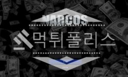신규사이트 나르코스 신규 NC-777.COM 스포츠토토 먹튀폴리스 3 (25)