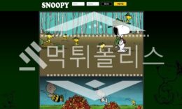 신규사이트 스누피 신규 GOOD-SNP.COM 스포츠토토 먹튀폴리스 3.1 (10)