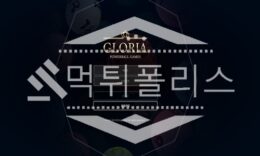 토토 신규사이트 글로리아 신규 GR-111.COM 사설스포츠 먹튀폴리스 2.9 (11)