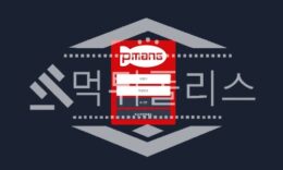 신규사이트 피망 신규 PM-333.COM 스포츠토토 먹튀폴리스 2.2 (17)