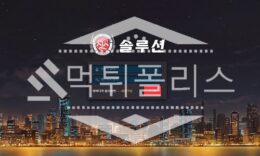 신규사이트 솔루션 신규 SLS-44.COM 스포츠토토 먹튀폴리스 2.9 (22)