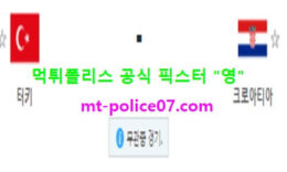 11월12일 A매치 분석 터키 vs 크로아티아 먹폴 픽스터 영 0 (0)