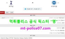 11월2일 EPL 분석 토트넘 vs 브라이튼 먹폴 픽스터 영 0 (0)