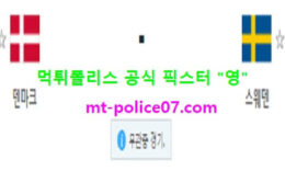 11월12일 A매치 분석 덴마크 vs 스웨덴 먹폴 픽스터 영 0 (0)