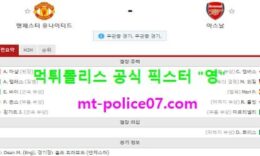 11월2일 EPL 분석 맨유 vs 아스널 먹폴 픽스터 영 0 (0)