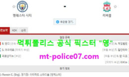 11월9일 EPL 분석 맨시티 vs 리버풀 먹폴 픽스터 영 0 (0)