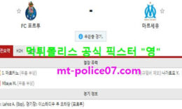 11월4일 챔스 분석 포르투 vs 마르세유 먹폴 픽스터 영 0 (0)