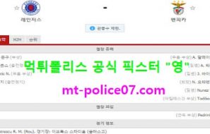 11월27일 유로파리그 분석 레인저스 vs 벤피카 먹폴 픽스터 영