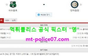 11월28일 세리에A 분석 사수올로 vs 인터밀란 먹폴 픽스터 영