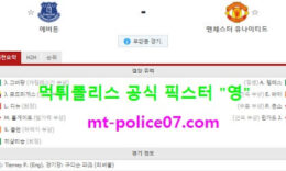 11월7일 EPL 분석 에버튼 vs 맨유 먹폴 픽스터 영 0 (0)