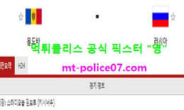 11월13일 A매치 분석 몰도바 vs 러시아 먹폴 픽스터 영 0 (0)