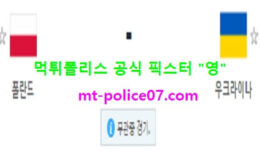 11월12일 A매치 분석 폴란드 vs 우크라이나 먹폴 픽스터 영 0 (0)