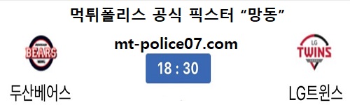 LG트윈스 vs 두산베어스