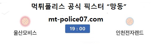 울산모비스 vs 인천전자랜드