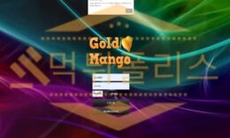 골든망고 먹튀사이트 먹튀폴리스에서 사설토토 환전 먹튀제보 먹튀검거완료 4 (51)