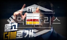 신규사이트 더블 신규 DOUBLE-009.COM 스포츠토토 먹튀폴리스 2.3 (12)
