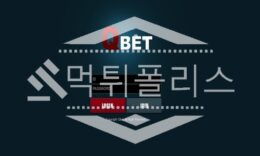 신규사이트 큐벳 신규 QBET-112.COM 스포츠토토 먹튀폴리스 2.8 (28)