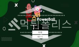 신규사이트 몬스터 신규 MON-03.COM 스포츠토토 먹튀폴리스 2.1 (32)