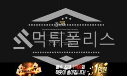 토토 신규사이트 스포엔 신규 TK-888.COM 사설스포츠 먹튀폴리스 2 (21)
