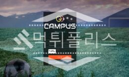 신규사이트 캠퍼스 신규 CAM-UN.COM 스포츠토토 먹튀폴리스 2.6 (32)
