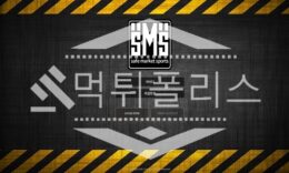 신규사이트 에스엠에스 신규 SMS-999.COM 스포츠토토 먹튀폴리스 2.3 (21)