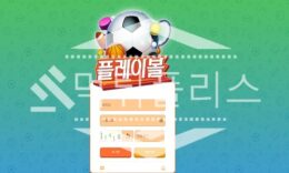 토토 신규사이트 플레이볼 신규 PLAYSBALL.COM 사설스포츠 먹튀폴리스 2.4 (26)