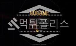토토 신규사이트 노네임 신규 NO-486.COM 사설스포츠 먹튀폴리스 2.5 (25)