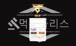 토토 신규사이트 골드존 신규 GOLDZONEBALL.COM사설스포츠 먹튀폴리스 2.3 (14)