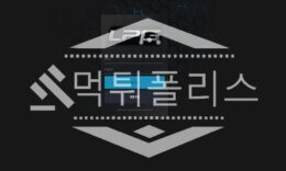 토토 신규사이트 엘피지 신규 LPG-A11.COM 사설스포츠 먹튀폴리스 2.5 (21)