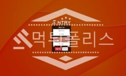 토토 신규사이트 엔트리 신규 NTRY-555.COM 사설스포츠 먹튀폴리스 2.4 (24)