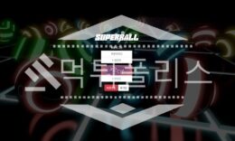 신규사이트 슈퍼볼 신규 SB-600.COM 스포츠토토 먹튀폴리스 2.4 (21)
