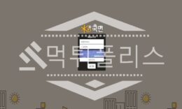 토토 신규사이트 국민 신규 KB-600.COM 사설스포츠 먹튀폴리스 2.6 (21)
