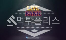 토토 신규사이트 라이브뱅크 신규 LIVE-BANK20.COM 사설스포츠 먹튀폴리스 2.8 (24)