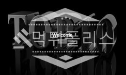 신규사이트 탑텐 신규 TOP10-MGM.COM 스포츠토토 먹튀폴리스 2.6 (25)