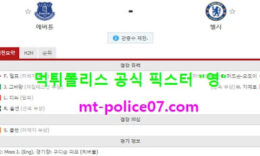 12월13일 EPL 분석 에버튼 vs 첼시 먹폴 픽스터 영 0 (0)