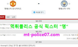 12월13일 EPL 분석 맨유 vs 맨시티 먹폴 픽스터 영 0 (0)
